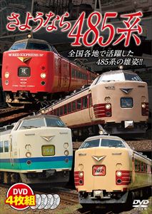 さようなら485系 【DVD4枚組】 [DVD]
