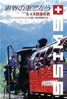 世界の車窓から～スイス鉄道の旅～ [DVD]