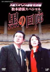 火曜サスペンス劇場3 黒の回廊 [DVD]