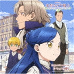 テレビアニメ ホンズキノゲコクジョウ シショニナルタメニハシュダンヲエランデイラレマセン オリジナル サウンドスケイプ 2 ベンノノユメCD発売日2020/2/26詳しい納期他、ご注文時はご利用案内・返品のページをご確認くださいジャンルアニメ・ゲーム国内アニメ音楽　アーティスト（アニメーション）諸星すみれ中島愛収録時間28分51秒組枚数1商品説明（アニメーション） / TVアニメ 本好きの下剋上 司書になるためには手段を選んでいられません Original Soudscape 2 『ベンノの夢』テレビアニメ ホンズキノゲコクジョウ シショニナルタメニハシュダンヲエランデイラレマセン オリジナル サウンドスケイプ 2 ベンノノユメ第2部の放送も決定した、原作関連書籍が300万部を超える人気作のTVアニメ『本好きの下剋上　司書になるためには手段を選んでいられません』の本編を補完するサイドストーリーを収録したオリジナルドラマと音楽を抜粋した第2弾！　（C）RS関連キーワード（アニメーション） 諸星すみれ 中島愛 収録曲目101.本好きの下剋上 司書になるためには手段を選んでいられません 『ベンノの夢〜プロローグ』 -DRAMA(2:10)02.真っ白 【TV size ver.】(1:31)03.本好きの下剋上 司書になるためには手段を選んでいられません 『ベンノの紙作り』 -DRAMA-(7:01)04.本好きの下剋上 司書になるためには手段を選んでいられません 『ベンノの夢』 -DRAMA-(9:19)05.髪飾りの天使 【TV size ver.】(1:33)06.昼下がり -MINI SOUNDTRACKS-(2:02)07.マインの夢 -MINI SOUNDTRACKS-(1:33)08.試行錯誤 -MINI SOUNDTRACKS-(1:34)09.お祈り -MINI SOUNDTRACKS-(2:04)関連商品本好きの下剋上 司書になるためには手段を選んでいられません関連商品商品スペック 種別 CD JAN 4582575380474 製作年 2019 販売元 ビクターエンタテインメント登録日2019/12/25