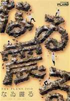 THE PLAN9 なゐ震る [DVD]