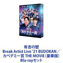 有吉の壁 Break Artist Live ’21 BUDOKAN／カベデミー賞 THE MOVIE（豪華版） [Blu-rayセット]