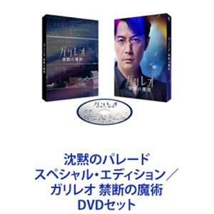 沈黙のパレード スペシャル エディション／ガリレオ 禁断の魔術 DVDセット