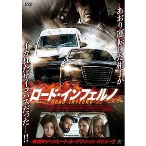 ロード・インフェルノ [DVD]