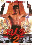 殺人拳2 [DVD]