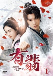 ͭ�ǡʤ椦�ҡ�-Legend of Love- DVD SET1 [DVD]
