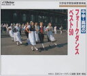 中学・高校のフォークダンスベスト50 [CD]