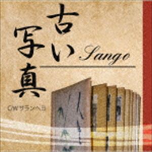 井原Sango / 古い写真 [CD]
