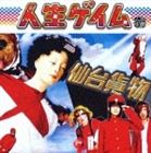 仙台貨物 / 人生ゲイム（通常版） [CD]