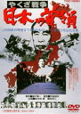 やくざ戦争 日本の首領＜ドン＞ [DVD]