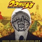 白井良明（音楽） / 映画 20世紀少年 オリジナル・サウンドトラック Vol.3 [CD]