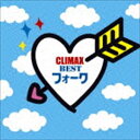 クライマックス ～BESTフォーク～ [CD]