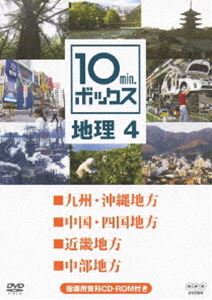 DVD発売日2012/12/21詳しい納期他、ご注文時はご利用案内・返品のページをご確認くださいジャンル趣味・教養その他　監督出演収録時間40分組枚数1商品説明10min.ボックス 地理 4高校・中学生向け教育番組「10min.ボックス」。NHKの豊富な映像資料から厳選された国内外の映像を用いて、1話10分間でコンパクトに解説。「九州・沖縄地方」、「中国・四国地方」など4話収録。商品スペック 種別 DVD JAN 4988066190476 カラー カラー 製作年 2011 製作国 日本 販売元 NHKエンタープライズ登録日2012/10/01