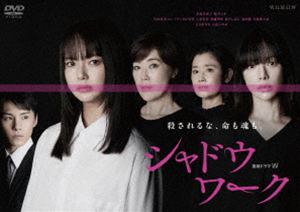 レンゾクドラマダブリュシャドウワークDVD発売日2026/9/25詳しい納期他、ご注文時はご利用案内・返品のページをご確認くださいジャンル国内TVサスペンス　監督山田篤宏出演多部未華子桜井ユキ川西拓実トリンドル玲奈上原実矩須藤理彩収録時間271分組枚数3関連キーワード：TVドラマ ドラマ WOWOW タベミカコ商品説明連続ドラマW シャドウワーク DVD-BOXレンゾクドラマダブリュシャドウワーク紀子は、夫からの数年にもわたる日常的な暴力により自己喪失し、暴力を受ける自分が悪いのだと考えるまでになっている主婦。ある日、命からがら逃げ出した先の病院である人物と出会い、江ノ島にある一軒の家へと導かれることに。そこで自分と同じ境遇にあるさまざまな女性たちと共同生活を送るうち、本来の自分と豊かな生活を取り戻していく。だが、その家に敷かれた秘密のルールに直面し、どのように自ら決断すべきか葛藤する—。特典映像スペシャルインタビュー／完成報告会ダイジェスト／スポット集関連商品WOWOW連続ドラマWシリーズ多部未華子出演作品トリンドル玲奈出演作品2025年日本のテレビドラマ商品スペック 種別 DVD JAN 4571519944476 カラー カラー 製作年 2025 製作国 日本 音声 日本語DD（ステレオ）　　　 販売元 TCエンタテインメント登録日2026/06/24