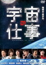 宇宙の仕事 DVD BOX [DVD]