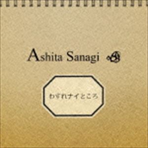 あしたサナギ / わすれナイところ [CD]