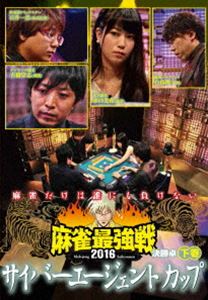 麻雀最強戦2016 サイバーエージェントカップ 下巻 [DVD]