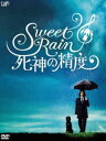 DVD発売日2008/8/27詳しい納期他、ご注文時はご利用案内・返品のページをご確認くださいジャンル邦画ファンタジー　監督筧昌也出演金城武小西真奈美富司純子光石研石田卓也収録時間113分組枚数2商品説明Sweet Rain 死神の精度 コレクターズ・エディション若者に支持されている伊坂幸太郎の小説「死神の精度」を筧昌也監督が映画化。不慮の死を遂げる事になっている人間の前に現れ、観察期間の後、死か生かを判断する死神が、音楽の才能がある女性を「見送り」にした事から、様々な人の運命が少しずつ変わっていく。主演は6年ぶりの日本映画出演となる金城武。そのほか、小西真奈美、富司純子、石田卓也などが出演。死神の千葉（金城武）の仕事は、不慮の事故で亡くなる予定の人物のところに7日前に現れ、その人を1週間観察し、「実行」か「見送り」かを判断すること。そんな千葉の楽しみはCDショップで聴く“ミュージック”。雨男の彼はその日も雨の中、7日後に死を迎えるはずの27歳の会社員一恵（小西真奈美）が現れるのを待っていた。しかし、ひょんなことから音楽プロデューサーが彼女の声に惚れ込み、歌手にならないかとスカウトされる。一恵の将来を期待し、死神は死を「見送り」にする・・・。封入特典三方背ケース付デジパック仕様関連商品伊坂幸太郎原作映像作品商品スペック 種別 DVD JAN 4988021131476 カラー カラー 製作年 2008 製作国 日本 音声 DD（ステレオ）　　　 販売元 バップ登録日2008/06/20