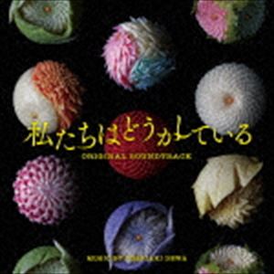 出羽良彰（音楽） / 日本テレビ系水曜ドラマ 私たちはどうかしている オリジナル・サウンドトラック [CD]