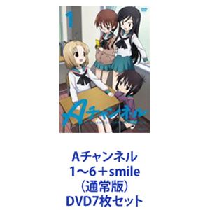Aチャンネル 1〜6＋smile（通常版） [DVD7枚セット]