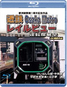 夢洲駅開業1周年記念作品 近鉄 Osaka Metro レイルビュー運転席展望 ブルーレイ版 けいはんな線・中央線 学研奈良登美ヶ丘 ⇔ 夢洲 4K撮影作品 [Blu-ray]