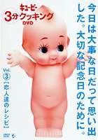 DVD発売日2002/2/27詳しい納期他、ご注文時はご利用案内・返品のページをご確認くださいジャンル趣味・教養カルチャー／旅行／景色　監督出演収録時間組枚数1商品説明キューピー3分クッキング DVD Vol.3 恋人達のレシピ誰もが知っている長寿料理番組｢キューピー3分クッキング｣。DVDならではの特性機能を活用し、メニュー画面から献立をクリックするだけの簡単操作にしている。VOL.3は恋人が来た時にすばやく、美味しく豪華に見えるレシピ18品目を収録する。収録内容ツナとパンのグラタン／ワンタンスープ／そば粉のクレープ／トマトフリー／ジェノバ風ミネストローネ・牛肉のハーブマリネ焼き／あさりとほうれん草のワイン蒸し・チーズのペンネ／ブランケットソーセージ／チアン・グォ・ミエン／フェトチーネのラグー・パンツァネッラ／いなりずし／アスパラの肉巻きフライ／鶏の水炊き・じゃこみそ／牛すね肉のシチュー／オリエンタル風魚の香味焼き・オリーブライス／鶏肉のローズマリー焼き 焼き里芋添え／クスクスサラダ・ラムチョップカルダモン風味／カリフラワーとチーズグラチネ／ミラノ風カツレツ特典映像ワンポイント映像商品スペック 種別 DVD JAN 4988064340477 画面サイズ スタンダード カラー カラー 製作国 日本 音声 DD（ステレオ）　　　 販売元 エイベックス・ピクチャーズ登録日2007/05/31