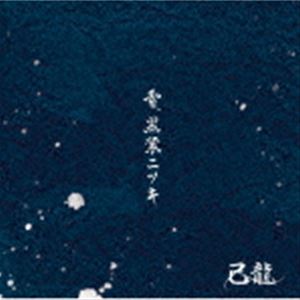 己龍 / 雪 黒業ニツキ（通常盤／Ctype） CD