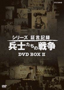 DVD発売日2017/7/21詳しい納期他、ご注文時はご利用案内・返品のページをご確認くださいジャンル国内TVドキュメンタリー　監督出演収録時間215分組枚数5商品説明シリーズ証言記録 兵士たちの戦争 DVD-BOX 第2期終戦から半世紀以上が経ち、高齢化が進む元日本兵の証言を未来へ伝えるNHK戦争証言記録シリーズ。5巻をセットにしたDVD-BOX。関連商品NHKドキュメンタリー戦争商品スペック 種別 DVD JAN 4988066221477 カラー 一部モノクロ 製作国 日本 音声 DD（ステレオ）　　　 販売元 NHKエンタープライズ登録日2017/05/01