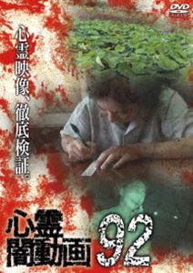 心霊闇動画92 [DVD]