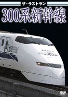 DVD発売日2012/7/27詳しい納期他、ご注文時はご利用案内・返品のページをご確認くださいジャンル趣味・教養電車　監督出演収録時間組枚数商品説明ザ・ラストラン 300系新幹線1992年3月、初代「のぞみ」として営業運転を開始した300系。東京〜新大阪間の最高速度を大幅に更新し、新たな時代を切り開きました。1993年には山陽新幹線区間に乗り入れを開始。東京〜博多間が最速5時間4分で結ばれるようになりました。そして迎えた2012年3月16日、およそ20年間にわたる活躍を終え、多くの人に見送られた300系新幹線のラストランを収録。商品スペック 種別 DVD JAN 4562266010477 製作年 2012 製作国 日本 販売元 ピーエスジー登録日2012/07/10