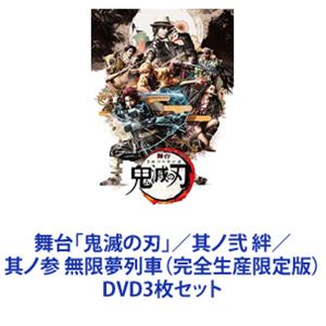 DVD3枚セット発売日2023/3/8詳しい納期他、ご注文時はご利用案内・返品のページをご確認くださいジャンル趣味・教養舞台／歌劇　監督出演小林亮太高石あかり植田圭輔佐藤祐吾本田礼生高木トモユキ収録時間組枚数6商品説明舞台「鬼滅の刃」／其ノ弐 絆／其ノ参 無限夢列車（完全生産限定版）【シリーズまとめ買い】「鬼滅の刃」の舞台化3作品を一挙に楽しめる！DVD3枚セット時は大正、日本。炭を売る心優しき少年・炭治郎は、ある日鬼に家族を皆殺しにされてしまう。さらに唯一生き残った妹の禰豆子は鬼に変貌してしまった。絶望的な現実に打ちのめされる炭治郎だったが、妹を人間に戻し、家族を殺した鬼を討つため、“鬼狩り”の道を進む決意をする。人と鬼が織りなす哀しき兄妹の物語が、今、始まる—!■セット内容▼商品名：　舞台「鬼滅の刃」（完全生産限定版）種別：　DVD品番：　ANZB-10175JAN：　4534530123435発売日：　2020/07/22▼商品名：　舞台「鬼滅の刃」其ノ弐 絆（完全生産限定版）種別：　DVD品番：　ANZB-10218JAN：　4534530133267発売日：　2022/03/23▼商品名：　舞台「鬼滅の刃」其ノ参 無限夢列車（完全生産限定版）種別：　DVD品番：　ANZB-10248JAN：　4534530139511発売日：　2023/03/08関連商品鬼滅の刃関連商品当店厳選セット商品一覧はコチラ商品スペック 種別 DVD3枚セット JAN 6202402270478 製作国 日本 音声 リニアPCM　　　 販売元 アニプレックス登録日2024/02/27