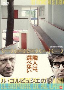 ル・コルビュジエの家 [DVD]