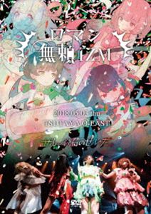 ぜんぶ君のせいだ。／TSUTAYA O-EAST ワンマンLIVE～ロマン無頼IZM～ [DVD]