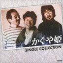 KAGUYAHIME SINGLE COLLECTIONCD発売日2017/12/6詳しい納期他、ご注文時はご利用案内・返品のページをご確認くださいジャンル邦楽ニューミュージック/フォーク　アーティストかぐや姫収録時間58分56秒組枚数1商品説明かぐや姫 / かぐや姫シングル・コレクション（UHQCD）KAGUYAHIME SINGLE COLLECTION今や日本のスタンダードといえる“かぐや姫”の楽曲群。その時代を共にしたリスナーは、時代の経過とともに決して色褪せる事無く、その楽曲に対する思い入れがますます強くなっている。青春を呼び起こす、かぐや姫の名曲をシングル・コレクションとしてお届け。　（C）RSUHQCD／2017年リマスタリング封入特典カラーブックレット（20P）関連キーワードかぐや姫 収録曲目101.青春(2:58)02.山椒哀歌(3:13)03.田中君じゃないか(3:35)04.離婚歴三回(3:09)05.僕は何をやってもだめな男です(2:21)06.ひとりきり(2:39)07.僕の胸でおやすみ(2:42)08.アビーロードの街(3:43)09.神田川(3:08)10.もういいじゃないか(2:52)11.赤ちょうちん(3:55)12.この季節が変われば(3:04)13.妹(4:11)14.夏この頃(3:37)15.青春の傷み(4:49)16.街並(4:12)17.愛をつかもう(4:38)関連商品かぐや姫 CD商品スペック 種別 CD JAN 4988007281478 製作年 2017 販売元 徳間ジャパンコミュニケーションズ登録日2017/09/28