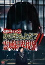 心霊ドキュメント 身の毛もよだつ 霊域結界現象!! [DVD]