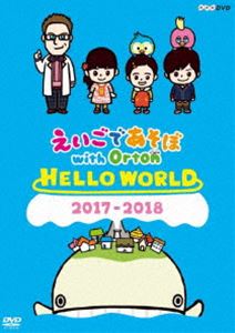 えいごであそぼ with Orton HELLO WORLD DVD