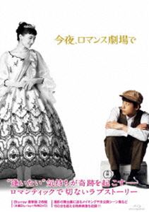 今夜、ロマンス劇場で Blu-ray豪華版 [Blu-ray]