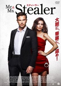 Mr.＆Ms.スティーラー [DVD]