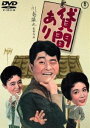 貸間あり＜東宝DVD名作セレクション＞ [DVD]