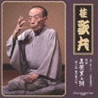 桂歌丸 / ［語り直して］ 三遊亭圓朝作 怪談 真景累ヶ淵 第三話 豊志賀の死 [CD]