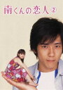 南くんの恋人 第2巻 [DVD]