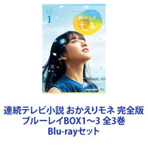 Blu-rayセット発売日2022/2/25詳しい納期他、ご注文時はご利用案内・返品のページをご確認くださいジャンル国内TVドラマ全般　監督出演清原果耶鈴木京香坂口健太郎永瀬廉蒔田彩珠収録時間組枚数12関連キーワード：ブルーレイ商品説明連続テレビ小説 おかえりモネ 完全版 ブルーレイBOX1〜3 全3巻【シリーズまとめ買い】気象予報を通じて大切な人々に幸せな「未来」を届ける！連続テレビ小説「おかえりモネ」完全版 ブルーレイBOX1〜3セット「天気」にとことん向き合う仕事”気象予報”——「海」で生まれ育ち「森」で青春を送るヒロイン・永浦百音。未来がわかる「気象情報」との出会い！彼女は人々の役に立ちたいと天気象予報士を目指して上京。やがて故郷の島へ戻り予報士としての能力を活かして地域に貢献していく。◆東日本大震災から10年の節目にあたる年に制作。◆東北の現在と未来に焦点を当てた物語。◆SDGsテーマのNHK企画「未来へ 17アクション」ともコラボされた作品。◆2021年5月17日〜10月29日放送◆主演　清原果耶　◆語り　竹下景子◆ナビゲーター　サンドウィッチマン（伊達みきお・富澤たけし）◆ナレーション　柘植恵水◆作　安達奈緒子◆主題歌　BUMP OF CHICKEN「なないろ」作品の舞台は東北の宮城県気仙沼市と登米市。平成生まれの人物を主人公とした作品。令和以降の年代が初めて描かれた作品。最終回でヒロインと菅波光太朗が再会するのは2022年7月以降。放送時期（2021年10月）より未来が描かれた作品。■セット内容▼商品名：　連続テレビ小説 おかえりモネ 完全版 ブルーレイBOX1種別：　Blu-ray品番：　NSBX-25128JAN：　4988066237065発売日：　20210924製作年：　2021音声：　リニアPCM（ステレオ）商品内容：　BD　4枚組商品解説：　第1〜8週、特典映像収録▼商品名：　連続テレビ小説 おかえりモネ 完全版 ブルーレイBOX2種別：　Blu-ray品番：　NSBX-25129JAN：　4988066237072発売日：　20211126製作年：　2021音声：　リニアPCM（ステレオ）商品内容：　BD　4枚組商品解説：　第9〜16週、特典映像収録▼商品名：　連続テレビ小説 おかえりモネ 完全版 ブルーレイBOX3種別：　Blu-ray品番：　NSBX-25130JAN：　4988066237089発売日：　20220225製作年：　2021音声：　リニアPCM（ステレオ）商品内容：　BD　4枚組商品解説：　第17〜24週、特典映像収録関連商品連続テレビ小説おかえりモネ清原果耶出演作品2021年日本のテレビドラマNHK連続テレビ小説鈴木京香出演作品坂口健太郎出演作品西島秀俊出演作品当店厳選セット商品一覧はコチラ商品スペック 種別 Blu-rayセット JAN 6202302030479 製作年 2021 製作国 日本 字幕 バリアフリー日本語 音声 リニアPCM（ステレオ）　　　 販売元 NHKエンタープライズ登録日2023/02/09