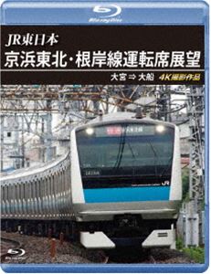 JR東日本 京浜東北・根岸線運転席展望【ブルーレイ版