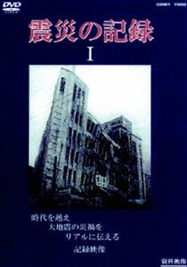 DVD発売日2007/8/21詳しい納期他、ご注文時はご利用案内・返品のページをご確認くださいジャンル趣味・教養ドキュメンタリー　監督出演収録時間26分組枚数商品説明震災の記録 I震災当時の貴重な映像を捉えたドキュメンタリーの第1巻。23年3月に関東を襲った｢関東大震災｣、46年12月に四国、近畿地方に大きな打撃を与えた｢関西大震災｣、48年6月に北陸地方を壊滅的な被害に陥れた｢福井大震災｣の模様を収録する。収録内容「関東大震災(1)」「関東大震災(2)」「関東大震災(3)」1923年「日本ニュースNO.1037 特報／関西大震災 第一報」1946年「福井大震災」1948年商品スペック 種別 DVD JAN 4988467011479 製作年 2000 製作国 日本 販売元 コニービデオ登録日2007/07/09