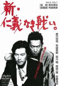 新・仁義なき戦い。 [DVD]