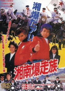 DVD発売日2017/3/8詳しい納期他、ご注文時はご利用案内・返品のページをご確認くださいジャンル邦画青春ドラマ　監督山田大樹出演江口洋介織田裕二村沢寿彦我王銀次佐藤健清水美砂収録時間92分組枚数1商品説明湘南爆走族江口洋助をリーダーに、湘爆が大活躍する縦横無尽の青春グラフィティ。吉田聡原作のコミックスを、完全映像化。江口洋介、織田裕二出演。封入特典ピクチャーレーベル特典映像予告／フォトギャラリー／オレッちの青春グラフィティ関連商品江口洋介出演作品佐藤健出演作品東映 ザ・定番シリーズ一覧はコチラ80年代日本映画商品スペック 種別 DVD JAN 4988101193479 カラー カラー 製作年 1987 製作国 日本 音声 （ステレオ）　　　 販売元 東映登録日2016/12/01