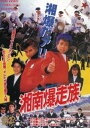 湘南爆走族 DVD