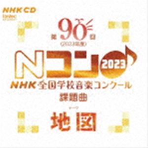 ダイ90カイ 2023ネンド エヌエイチケイゼンコクガッコウオンガクコンクールカダイキョクCD発売日2023/5/10詳しい納期他、ご注文時はご利用案内・返品のページをご確認くださいジャンル学芸・童謡・純邦楽その他　アーティスト（教材）藤原...