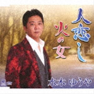 ミズキユウヤ ヒトコイシ ヒノオンナCD発売日2020/12/12詳しい納期他、ご注文時はご利用案内・返品のページをご確認くださいジャンル邦楽歌謡曲/演歌　アーティスト水木ゆうや収録時間27分59秒組枚数1商品説明水木ゆうや / 人恋し／火...