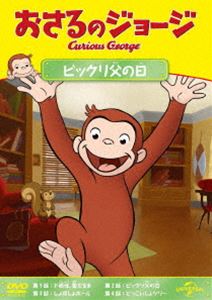 おさるのジョージ ビックリ父の日 [DVD]